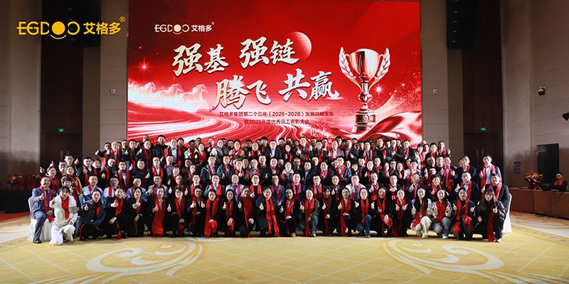 強基、強鏈、騰飛、共贏——艾格多集團2025年度優秀員工表彰大會暨2026年度績效簽訂會圓滿落幕